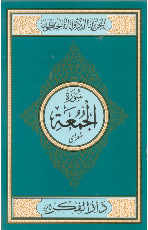 Surah Al Jumma Medium